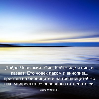 Picture 03 - Матей 11:19 BULG - Дойде Човешкият Син, Който - Bible Verse Picture