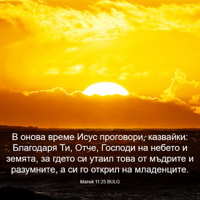 Picture 03 - Матей 11:25 BULG - В онова време Исус - Bible Verse Picture