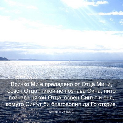Picture 03 - Матей 11:27 BULG - Всичко Ми е предадено от - Bible Verse Picture