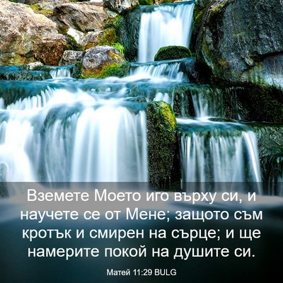 Picture 03 - Матей 11:29 BULG - Вземете Моето иго върху си, - Bible Verse Picture