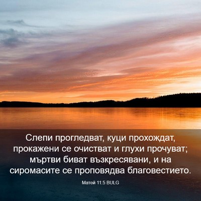 Picture 03 - Матей 11:5 BULG - Слепи прогледват, куци - Bible Verse Picture
