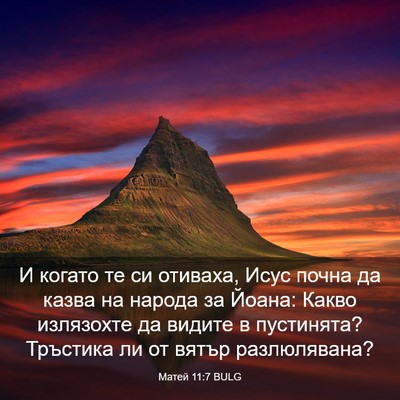 Picture 03 - Матей 11:7 BULG - И когато те си отиваха, - Bible Verse Picture