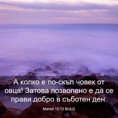 Picture 03 - Матей 12:12 BULG - А колко е по-скъп човек от - Bible Verse Picture