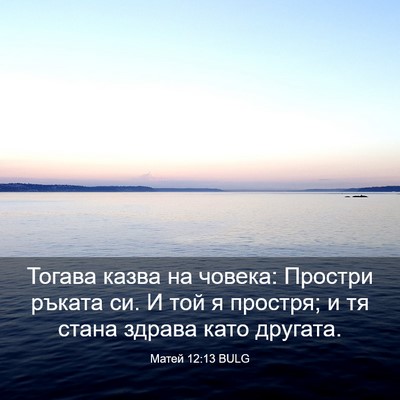 Picture 03 - Матей 12:13 BULG - Тогава казва на човека: - Bible Verse Picture