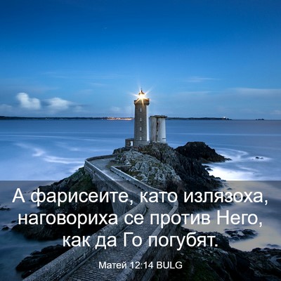 Picture 03 - Матей 12:14 BULG - А фарисеите, като излязоха, - Bible Verse Picture