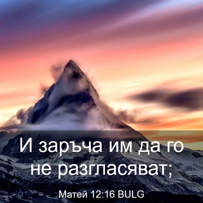 Picture 03 - Матей 12:16 BULG - И заръча им да го не - Bible Verse Picture