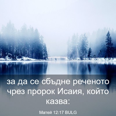 Picture 03 - Матей 12:17 BULG - за да се сбъдне реченото - Bible Verse Picture
