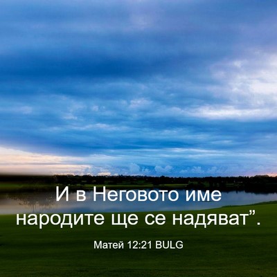 Picture 03 - Матей 12:21 BULG - И в Неговото име народите - Bible Verse Picture