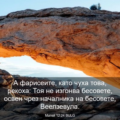 Picture 03 - Матей 12:24 BULG - А фарисеите, като чуха - Bible Verse Picture