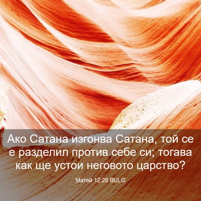 Picture 03 - Матей 12:26 BULG - Ако Сатана изгонва Сатана, - Bible Verse Picture