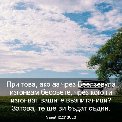 Picture 03 - Матей 12:27 BULG - При това, ако аз чрез - Bible Verse Picture