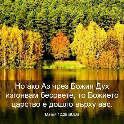 Picture 03 - Матей 12:28 BULG - Но ако Аз чрез Божия Дух - Bible Verse Picture