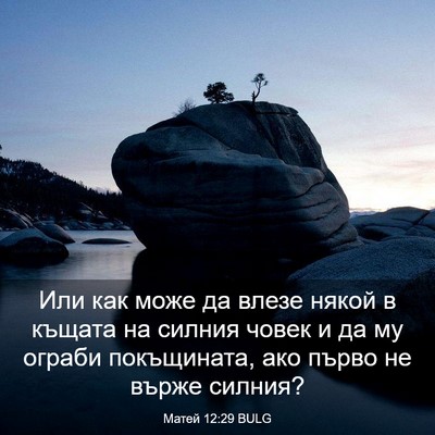 Picture 03 - Матей 12:29 BULG - Или как може да влезе някой - Bible Verse Picture