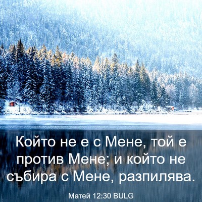 Picture 03 - Матей 12:30 BULG - Който не е с Мене, той е - Bible Verse Picture