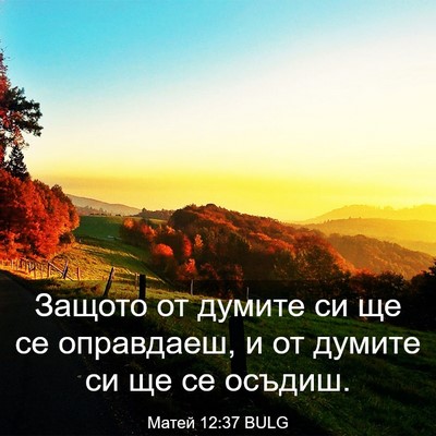 Picture 03 - Матей 12:37 BULG - Защото от думите си ще се - Bible Verse Picture