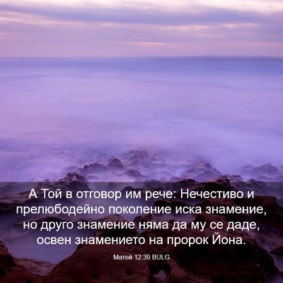 Picture 03 - Матей 12:39 BULG - А Той в отговор им рече: - Bible Verse Picture