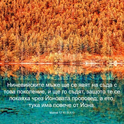 Picture 03 - Матей 12:41 BULG - Ниневийските мъже ще се - Bible Verse Picture