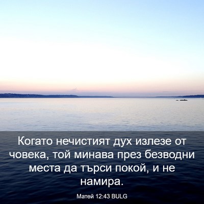Picture 03 - Матей 12:43 BULG - Когато нечистият дух - Bible Verse Picture
