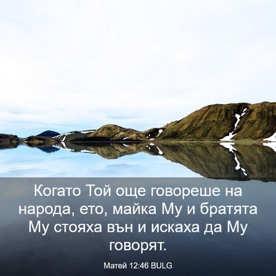 Picture 03 - Матей 12:46 BULG - Когато Той още говореше на - Bible Verse Picture