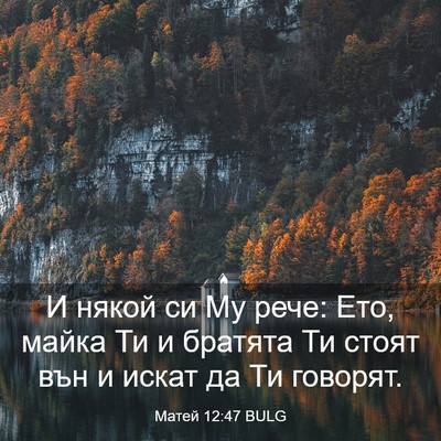 Picture 03 - Матей 12:47 BULG - И някой си Му рече: Ето, - Bible Verse Picture