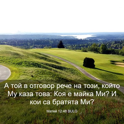Picture 03 - Матей 12:48 BULG - А той в отговор рече на - Bible Verse Picture