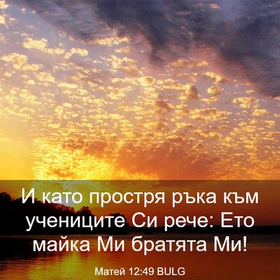 Picture 03 - Матей 12:49 BULG - И като простря ръка към - Bible Verse Picture