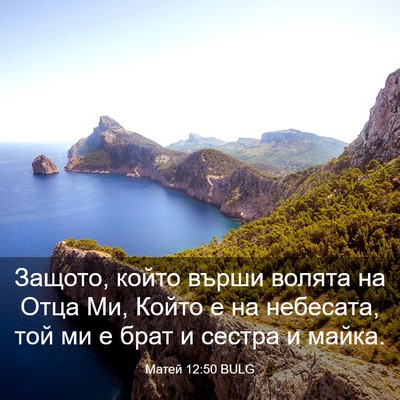Picture 03 - Матей 12:50 BULG - Защото, който върши волята - Bible Verse Picture