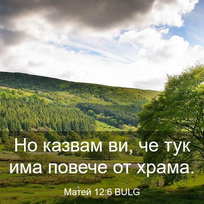Picture 03 - Матей 12:6 BULG - Но казвам ви, че тук има - Bible Verse Picture