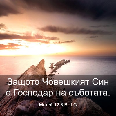Picture 03 - Матей 12:8 BULG - Защото Човешкият Син е - Bible Verse Picture