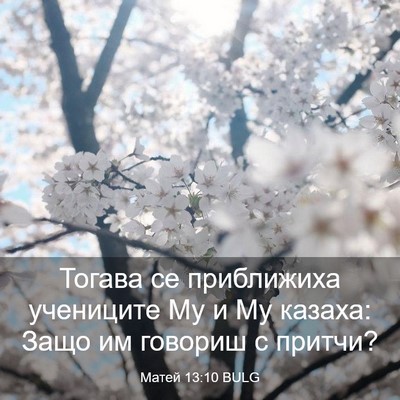 Picture 03 - Матей 13:10 BULG - Тогава се приближиха - Bible Verse Picture