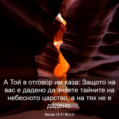 Picture 03 - Матей 13:11 BULG - А Той в отговор им каза: - Bible Verse Picture