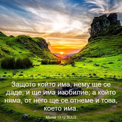Picture 03 - Матей 13:12 BULG - Защото който има, нему ще - Bible Verse Picture