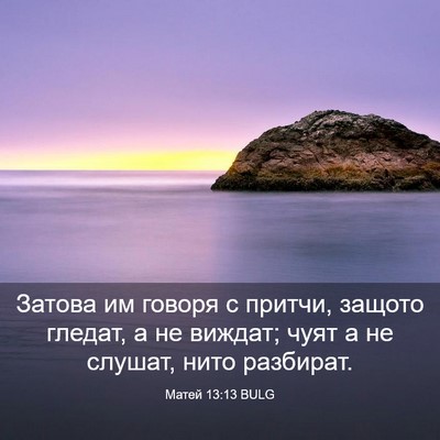 Picture 03 - Матей 13:13 BULG - Затова им говоря с притчи, - Bible Verse Picture