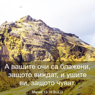 Picture 03 - Матей 13:16 BULG - А вашите очи са блажени, - Bible Verse Picture