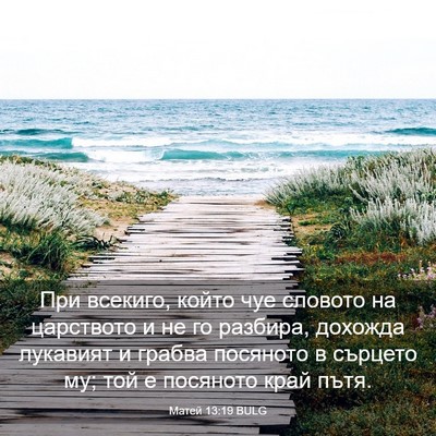 Picture 03 - Матей 13:19 BULG - При всекиго, който чуе - Bible Verse Picture