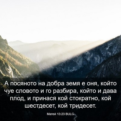 Picture 03 - Матей 13:23 BULG - А посяното на добра земя е - Bible Verse Picture