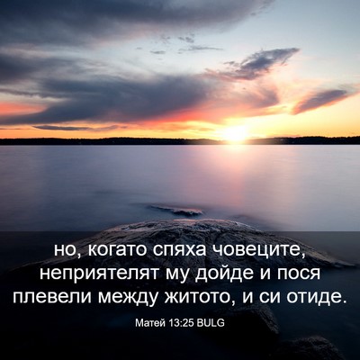 Picture 03 - Матей 13:25 BULG - но, когато спяха човеците, - Bible Verse Picture