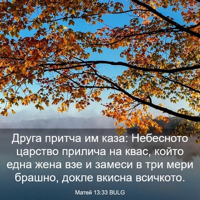 Picture 03 - Матей 13:33 BULG - Друга притча им каза: - Bible Verse Picture