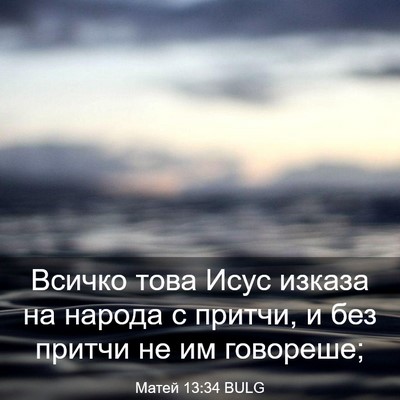 Picture 03 - Матей 13:34 BULG - Всичко това Исус изказа на - Bible Verse Picture