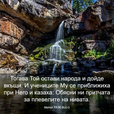Picture 03 - Матей 13:36 BULG - Тогава Той остави народа и - Bible Verse Picture