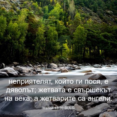 Picture 03 - Матей 13:39 BULG - неприятелят, който ги пося, - Bible Verse Picture