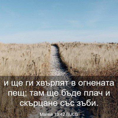 Picture 03 - Матей 13:42 BULG - и ще ги хвърлят в огнената - Bible Verse Picture