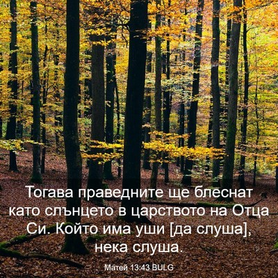 Picture 03 - Матей 13:43 BULG - Тогава праведните ще - Bible Verse Picture