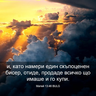 Picture 03 - Матей 13:46 BULG - и, като намери един - Bible Verse Picture