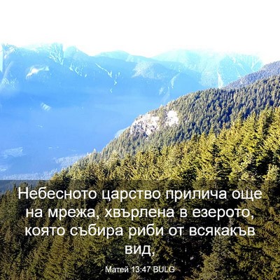 Picture 03 - Матей 13:47 BULG - Небесното царство прилича - Bible Verse Picture