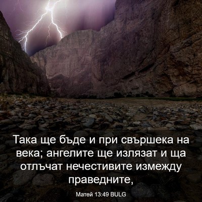 Picture 03 - Матей 13:49 BULG - Така ще бъде и при свършека - Bible Verse Picture
