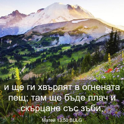 Picture 03 - Матей 13:50 BULG - и ще ги хвърлят в огнената - Bible Verse Picture
