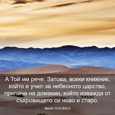 Picture 03 - Матей 13:52 BULG - А Той им рече: Затова, всеки - Bible Verse Picture