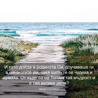 Picture 03 - Матей 13:54 BULG - И като дойде в родината Си, - Bible Verse Picture