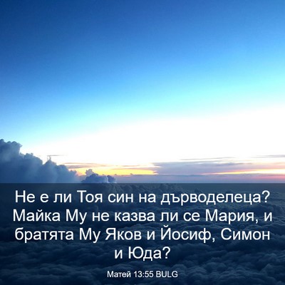 Picture 03 - Матей 13:55 BULG - Не е ли Тоя син на - Bible Verse Picture